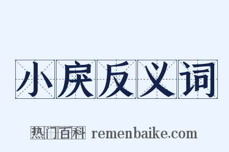 小戾反义词是什么意思的图片